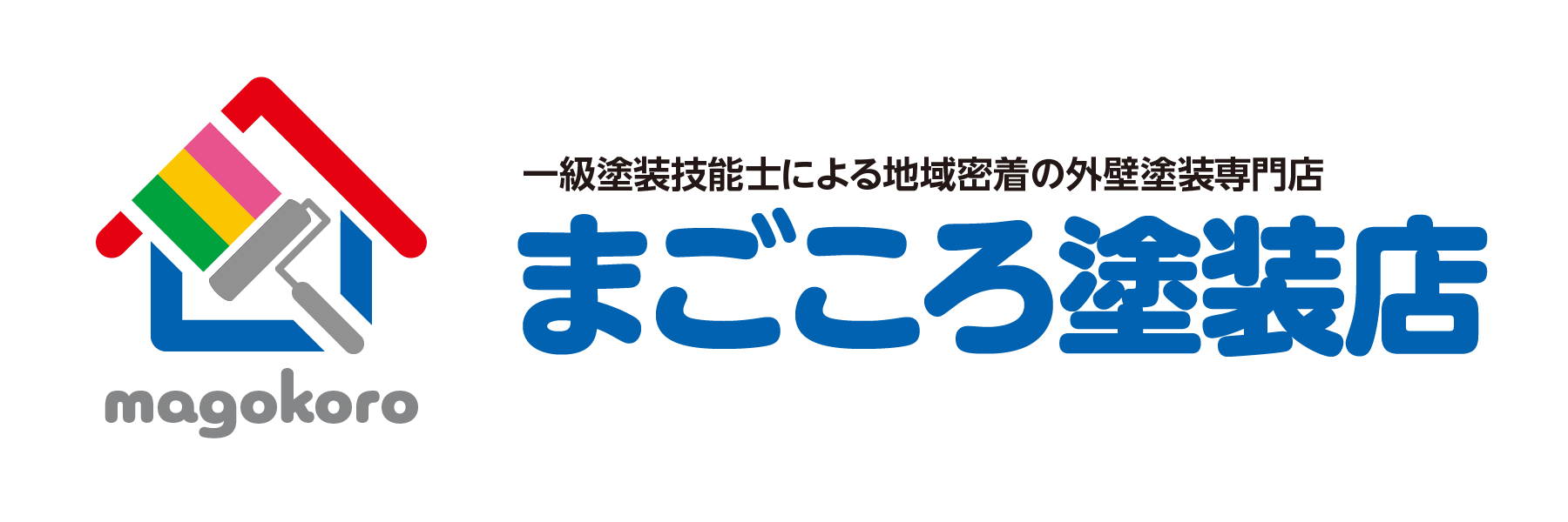 まごころ塗装店 大阪府和泉市 泉州地域の外壁塗装専門店